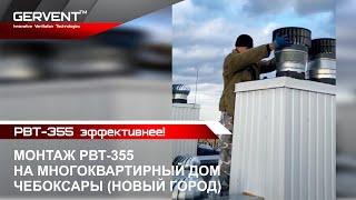 РВТ-355 эффективнее турбодефлекторов! Монтаж РВТ-355 на многоквартирный дом. Чебоксары