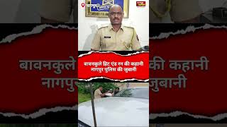 बावनकुले की कहनी नागपुर पुलिस की जुबानी|bawankule hit and run case nagpur police story