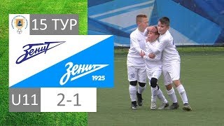 СШОР Зенит 2008-ФК Зенит-2 2008 | Первенство СПб по футболу U11 (15 тур)