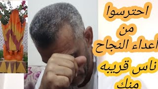 خالوا بالكم واحترسوا من ناس قريبه منكم ؟!!!  🌚 🐍