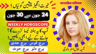 Weekly Horoscope 24 to 30 June |SAGITTARIUS|CAPRICORN|AQUARIUS|PISCES|یہ ہفتہ کیسا رہے گا