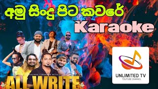 pita kawaraya All WRITE Without voice / පිට කවරය All write රහට  karaoke