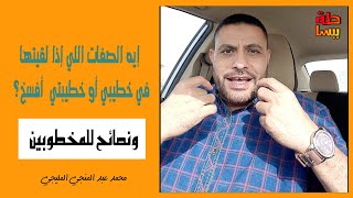 ايه الصفات اللي إذا لقيتها في خطيبي أو خطيبتي أفسخ؟🥹 ونصائح للمخطوبين 👌🏻