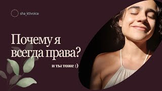 Почему мы всегда правы?