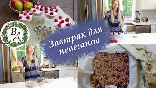 Запеченая Овсянка или Веганский Завтрак для Родителей Мужа