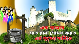 এক রাজার সাত রানী গোসল করত এই কূপের পানিতে | Bangla New Video