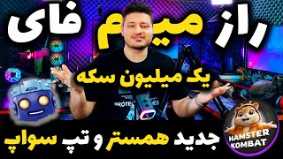 راز مخفی میم فای MemeFi با یک میلیون سکه رایگان و کارت جدید همستر کمبت و تپ سواپ | Hamster Kombat ⚠️