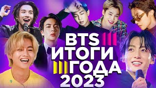 [BANGTAN NEWS] Итоги BTS 2023 года | Успехи мемберов, Сольная деятельность, Уход в армию | BTS news