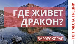 Лучшие места Греции ● Загорохорья ● Озеро Дракона