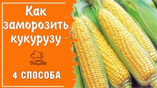 Как правильно заморозить кукурузу - 4 СПОСОБА - в початках и в зёрнах