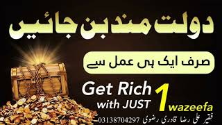 Dolat Mand Hone Ka Wazifa | Maldar Banne Ka Amal  | अमीर बनने के लिए वज़ीफ़ा |  Wazifa For Rich