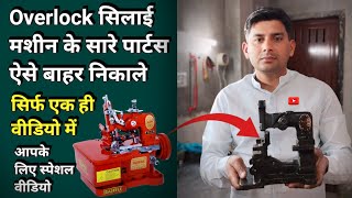 Overlock सिलाई मशीन के सारे पार्टस ऐसे बाहर निकाले । Silai Chod Chod Kar Aa Rahi Hai । Silai Machine