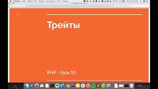 PHP урок 10 -  Трейты