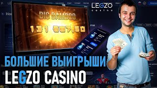 ЗДЕСЬ ЛУЧШИЕ БОНУСЫ CASINO LEGZO | ЛЕГЗО КАЗИНО САЙТ | ПРОМОКОД LEGZO CASINO | LEGZO CASINO ФРИСПИНЫ