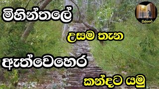 මහින්ද හාමුදුරුවෝ උසම තැනකට නොවැඩ මිස්සක පව්වට වැඩියේ ඇයි#wistharey#your channel 2023