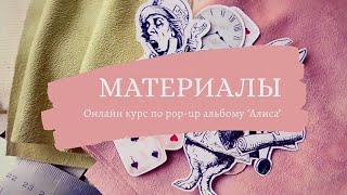 Материалы для альбома pop-up  по онлайн курсу "Алиса" с Мариной Воробьевой