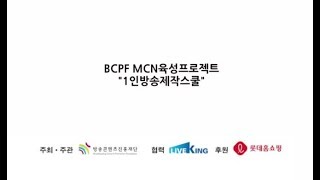 2018 MCN육성프로젝트 '1인방송 제작스쿨' 2기