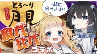 【 KFC新商品 】今年の月見はツイスターも登場！エッグタルトも再販？！食べ比べしていく～！！ w/海辺しなの【 のなめぷろだくしょん / 雛汰なゆ 】