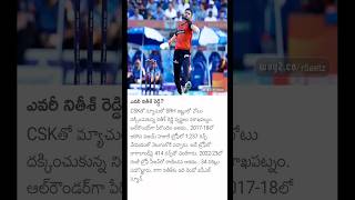 ఎవరీ నితీశ్ రెడ్డి? #nitishreddy #visakhapatnam #allrounder #cricket #cskvssrh #today #viral #telugu