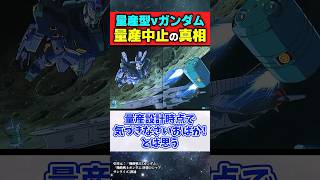 量産型νガンダムが実際に量産されなかった理由【機動戦士ガンダム 逆襲のシャア】【反応集】