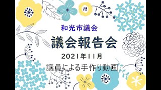 「和光市議会」2021年11月議会報告会