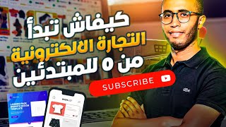 شنو هو المسار الصحيح لا بغيتي تمشي مزيان فالتجارة الالكترونية في المغرب🇲🇦 بنظام الدفع عند الاستلام 🔥