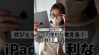 【iPadの便利な小技 3選】ガジェット上級者が教える! iPadでつかえる便利な裏技集🖋️ これ知ってた？ #shorts