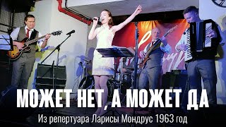 «Может нет, а может да» (муз. Э. Рознер  сл. В. Масс и  М. Червинский  1963 ) Из реп. Ларисы Мондрус