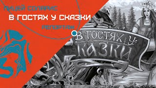 В ГОСТЯХ У СКАЗКИ - КАК ДЕТИ СМЕШИВАЮТ РЕАЛЬНОСТЬ С ФАНТАЗИЯМИ