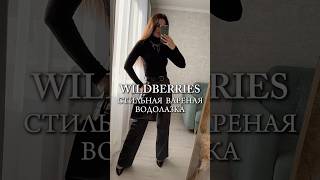 Артикул Wb: 252446982 #обзоры #wildberries #распаковка #находкивб #мода #wb #распаковки #обзор