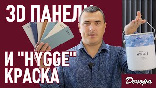 3D панели и  "Hygge"  краска