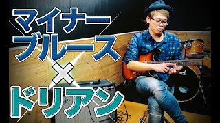 マイナーブルースで効果抜群！３つの『モダンなフレーズ』を紹介＆解説！