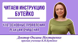 Читаем инструкцию Бутейко. Ч16. Реакции очищения (саногенеза). Основные проявления реакции очищения