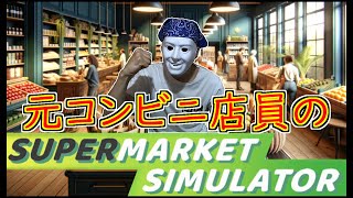 【Supermarket Simulator】元コンビニ店員のレジ打ち、発注、品出しテクニック【スーパーマーケットシミュレーター】