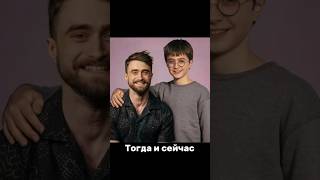 «Гарри Поттер»: тогда и сейчас #гаррипоттер #harrypotter #тогдаисейчас