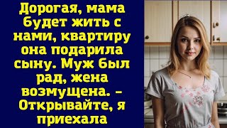 Дорогая, мама будет жить с нами, квартиру она подарила сыну. Муж был рад, жена в ярости