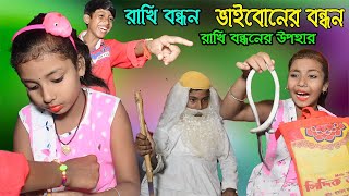 Rakhi Bandhan || Bhai Boner Bandhan || Rakhi Bandhaner Upohar || রাখি বন্ধন || ভাই বোনের বন্ধন