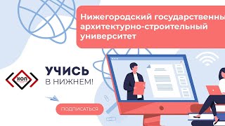 Нижегородский государственный архитектурно-строительный университет | СЕСCИЯ 15:00