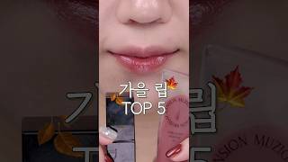 찐으로 예쁜 가을 립 TOP 5