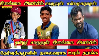 "லிட்டில் சங்கா" சாருஜன் சண்முகநாதன் இலங்கை அணியில் | புதிய தலைவரானார் தரங்க | Sharujan