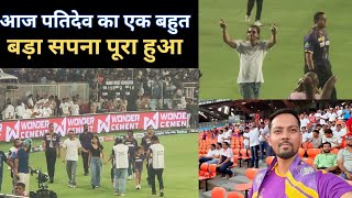 finally आज पतिदेव का एक बहुत बड़ा सपना पूरा हो गया 🤗🥰..KKR vs SRH qualifiers match dekhne पहुंचे💓 ||