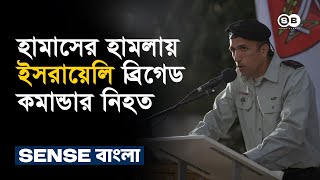 হামাসের হা-মলায় ইসরায়েলি ব্রিগেডের কমান্ডার কর্নেল ইহসান দাকসা নি-হত | Israel | Hamas | Sense Bangla