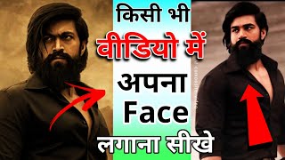 किसी भी वीडियो में अपना चेहरा कैसे लगाए  | kisi bhe video me apna face kaise lagaye 2022