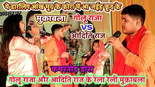 Golu Raja और Aditi Raj में मरद मेहरारू वाला मुकाबला देख होस उड़ जायेगा आपका कसम से Stage Show Videos