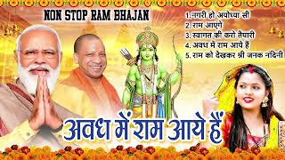 2024 राम जी के सुपरहिट भजन || अवध में राम आये है   || Non Stop Ram Ji Ke Bhajans 2024