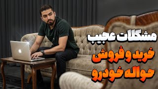 همه چیزی که باید در مورد خرید یا فروش حواله خودرو بدونید !!این نکات نجاتتون میده....