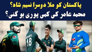 Pakistan got second naseem shah | Ubaid shah naseem shah brother | Ubaid shah bowling u19