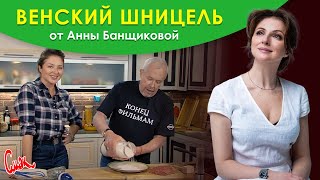 Анна Банщикова. Готовим венский шницель. СМАК Андрея Макаревича