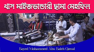 খাস মাইজভান্ডারী ছামা মেহফিল 2024 | Sayed Mohammed Abu Saleh Qawal