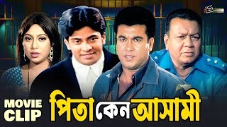 পিতা কেন আসামী | Shakib Khan | Shabnur | Manna | Khalil | Bangla Movie Clip | Pita Keno Ashami